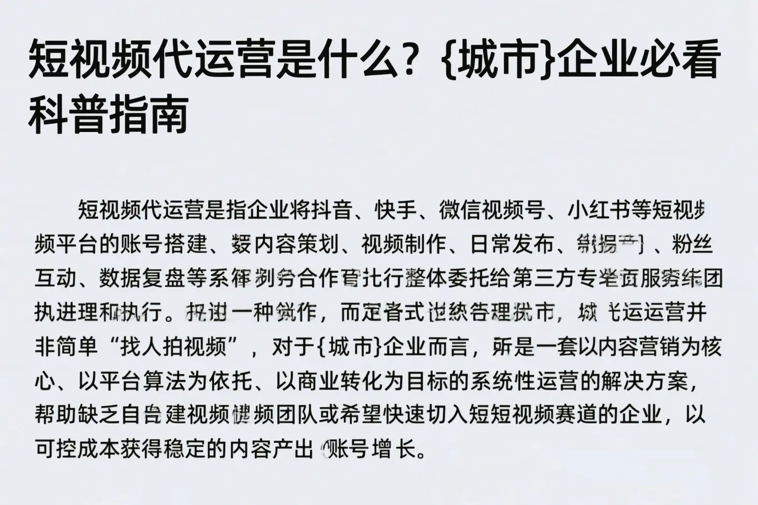 短视频代运营是什么？枣庄企业必看科普指南