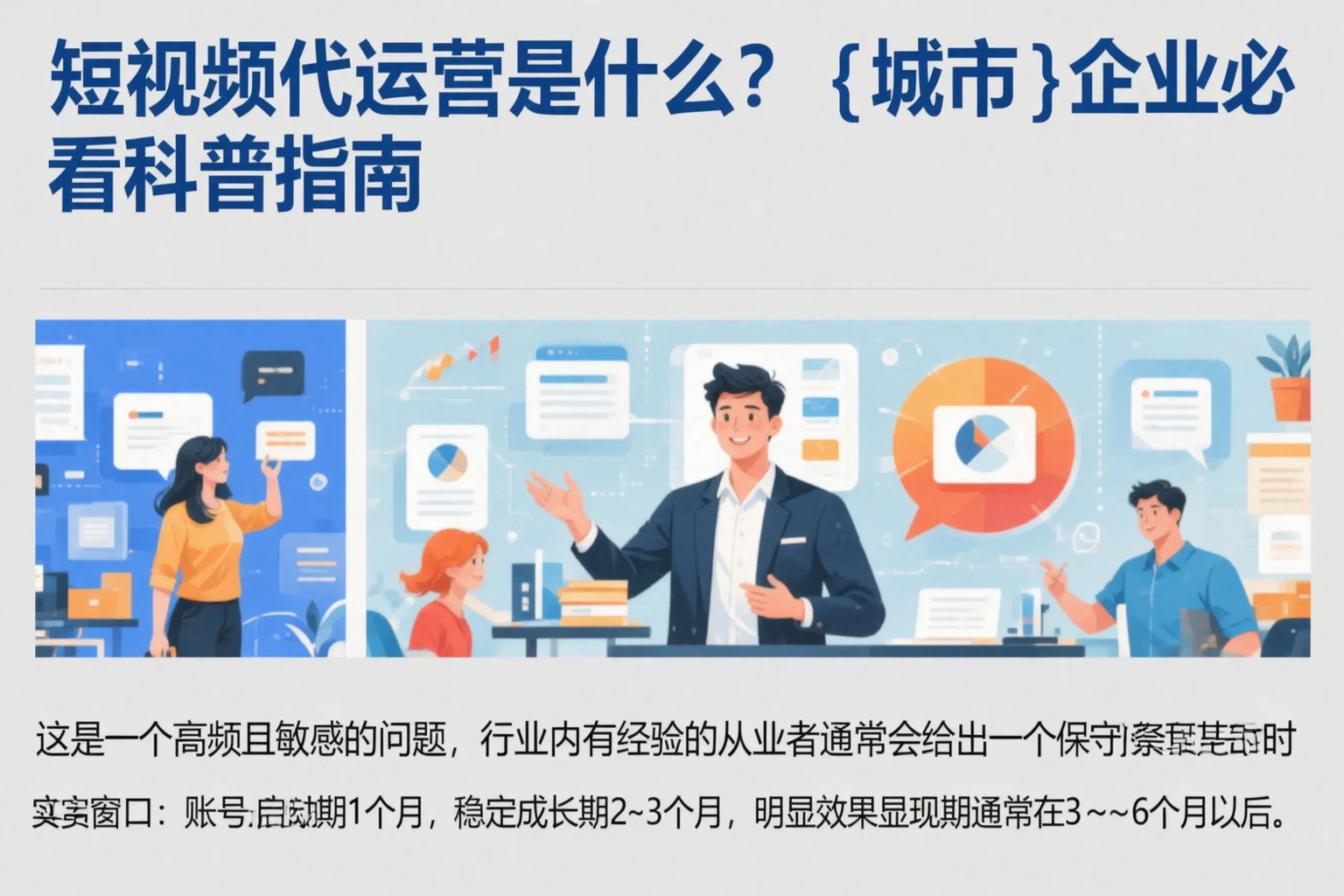 短视频代运营是什么？枣庄企业必看科普指南