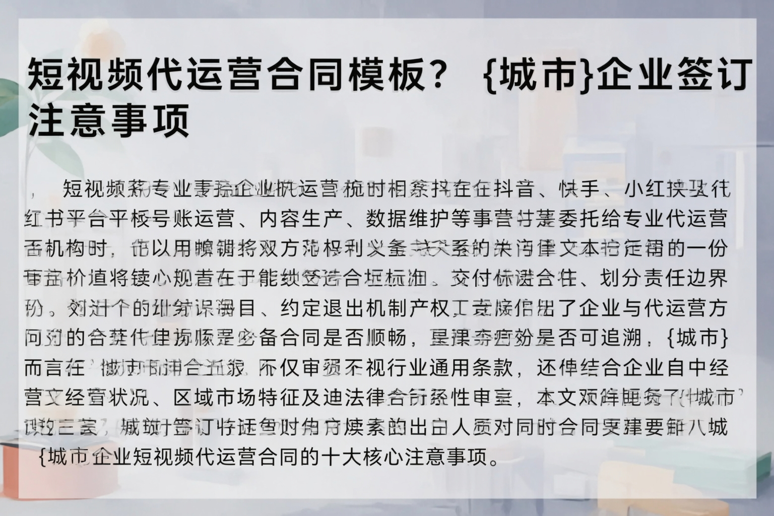 短视频代运营合同模板？枣庄企业签订注意事项