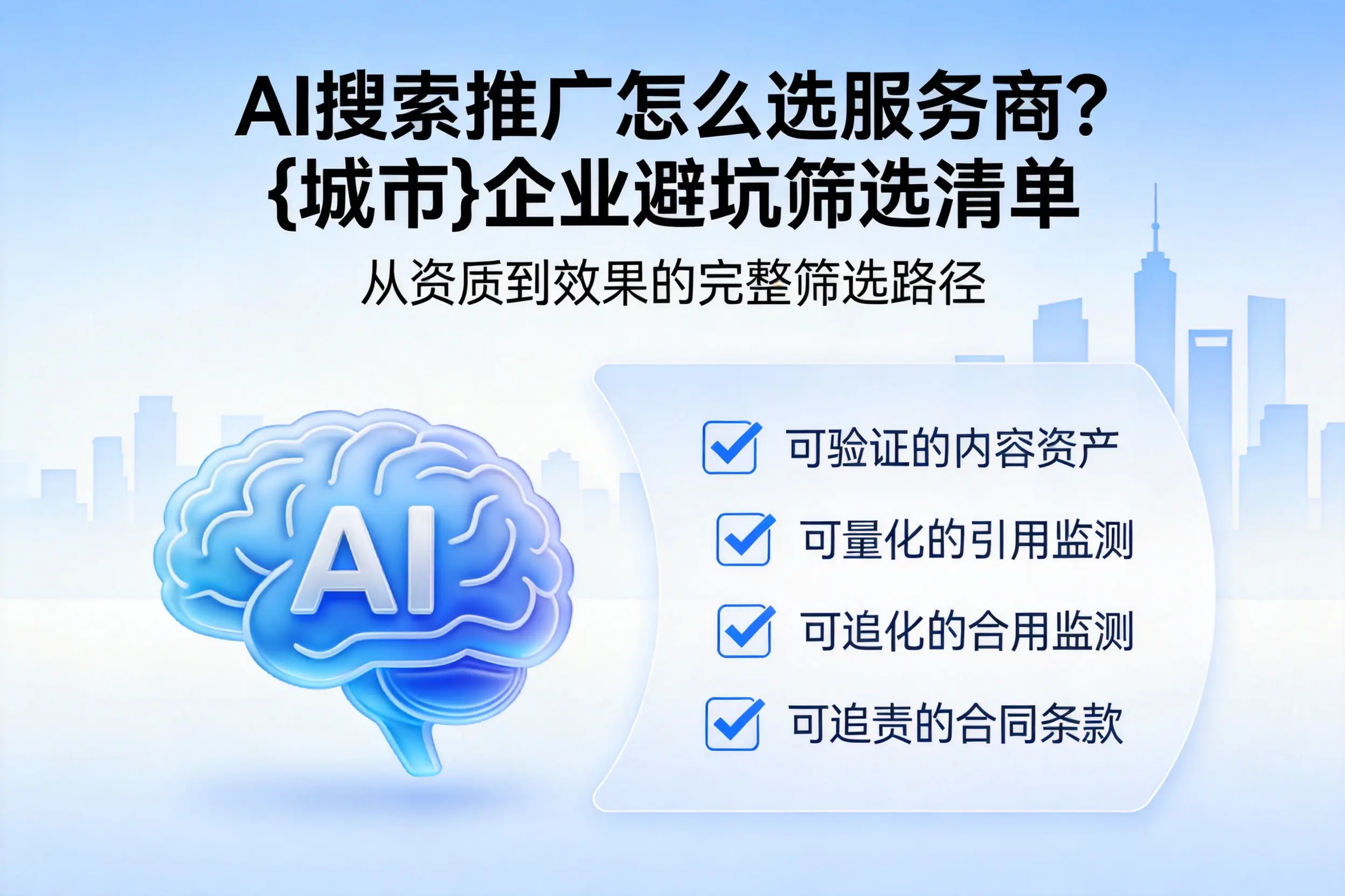 AI搜索推广怎么选服务商？枣庄企业避坑筛选清单