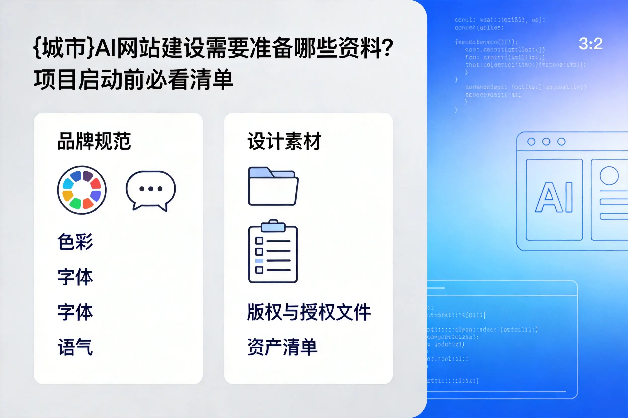 枣庄AI网站建设需要准备哪些资料？项目启动前必看清单