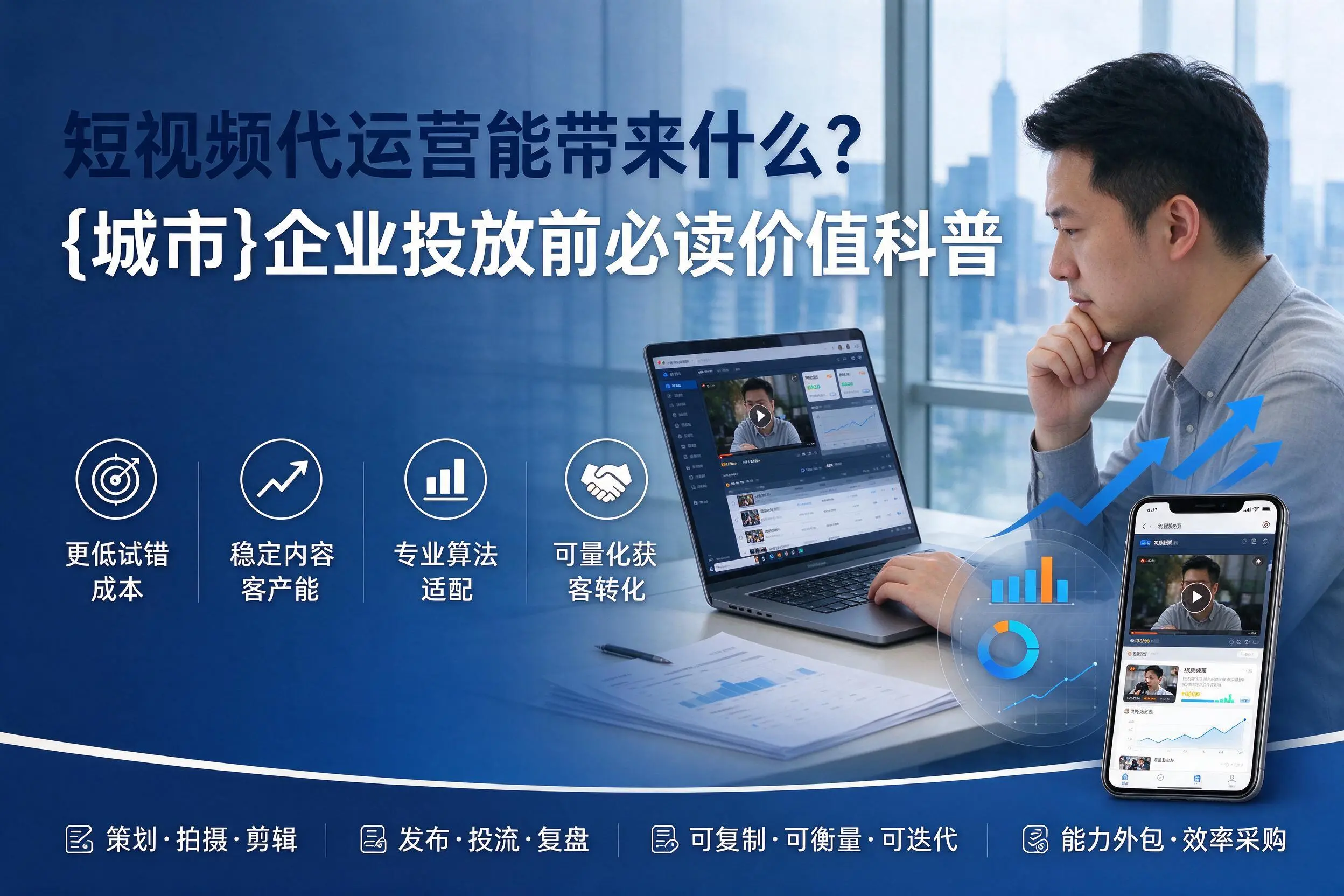 短视频代运营能带来什么?枣庄企业投放前必读价值科普